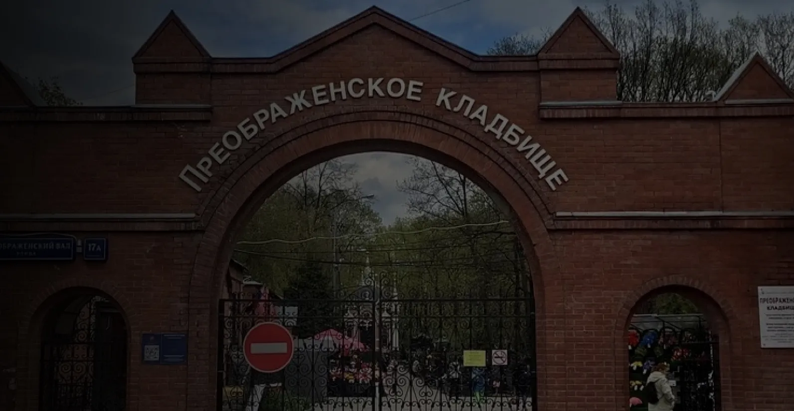 Входные ворота Преображенского кладбища, г.Москва