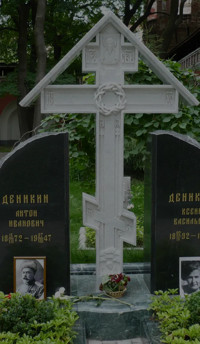 Мемориал белым воинам в Донском монастыре: надгробия над четой Деникиных, православный резной крест из белого мрамора с орнаментом