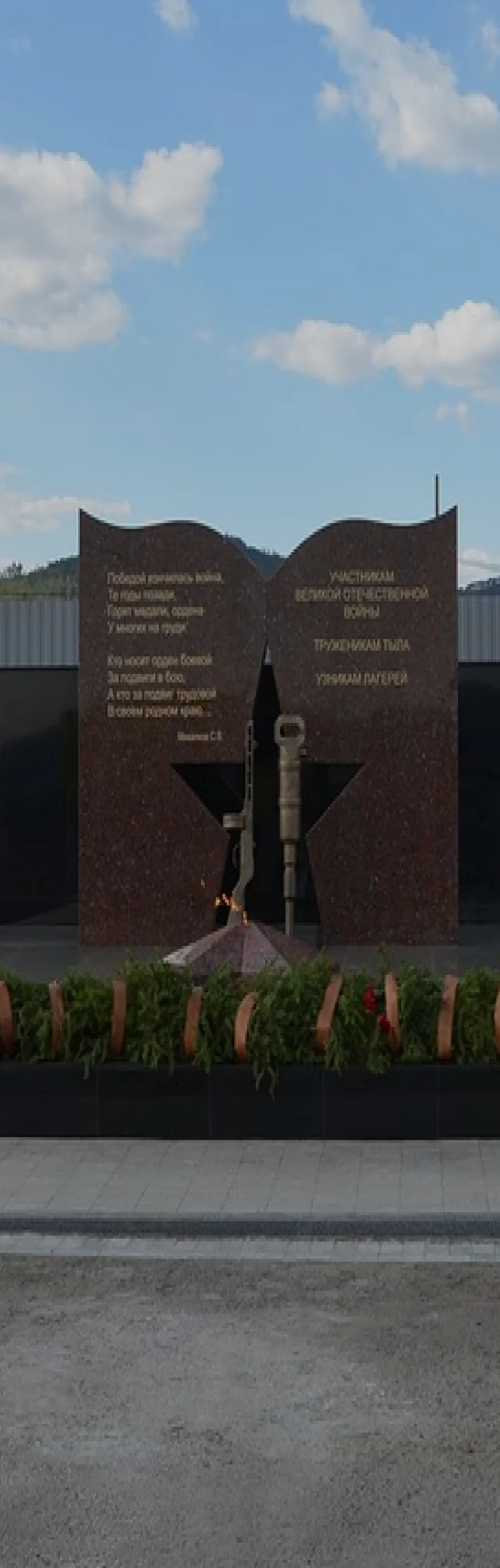 Мемориал участникам Великой Отечественной Войны