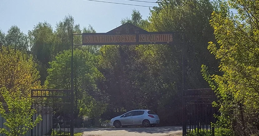 Вход на Булатниковское кладбище